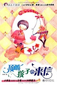 成长不煩惱:頂嘴孩子的來信 (第1版, 平裝)