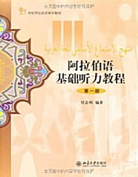 阿拉伯语基础聽力敎程(第一冊)附盤 (第1版, 平裝)