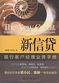 新信貸:银行客戶經理業務手冊 (第1版, 平裝)