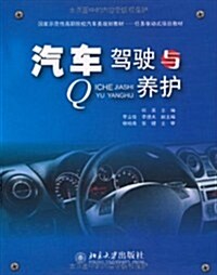 汽车駕驶與養護 (第1版, 平裝)