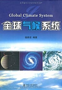 全球氣候系统 (第1版, 平裝)