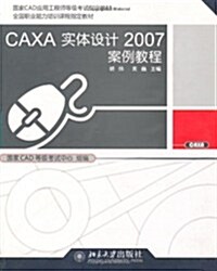 CAXA實體设計2007案例敎程(附光盤1张) (第1版, 平裝)