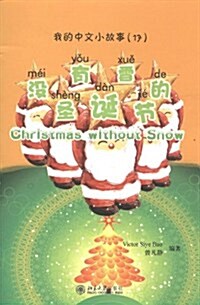 我的中文小故事17:沒有雪的聖诞节 (第1版, 平裝)