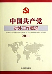 中國共产黨對外工作槪況(2011) (第1版, 平裝)