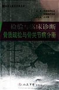 檢验與臨牀诊斷:骨质疏松與骨關节病分冊 (第1版, 平裝)