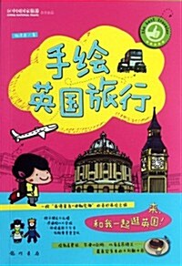 手绘英國旅行 (第1版, 平裝)