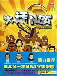 大话NBA之赛事精選篇 (第1版, 平裝)
