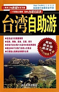 自助旅行地圖完全手冊:台灣自助游 (第1版, 平裝)