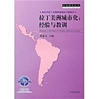 拉丁美洲城市化:經验與敎训 (第1版, 平裝)