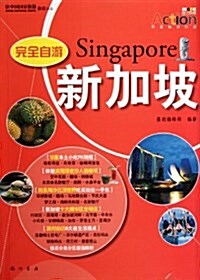 完全自游:新加坡 (第1版, 平裝)