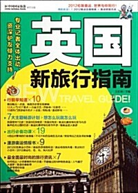 英國新旅行指南(全彩) (第1版, 平裝)