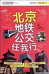 北京地铁公交任我行 (第1版, 平裝)