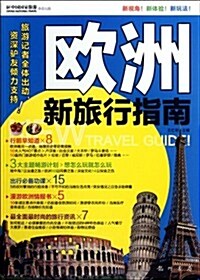 歐洲新旅行指南(全彩) (第1版, 平裝)