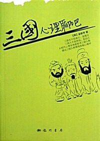 三國心理聊吧 (第1版, 平裝)