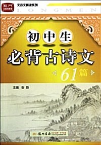 初中生必背古诗文61篇/文言文解讀系列/龍門工具书系列 (第1版, 平裝)