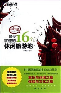 邊走邊品:最受歡迎的16個休闲旅游地 (第1版, 平裝)