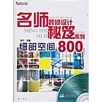 名師裝修设計秘笈系列:细部空間800(附CD光盤1张) (第1版, 平裝)