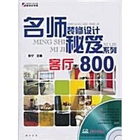 名師裝修设計秘笈系列:客廳800(附CD光盤1张) (第1版, 平裝)