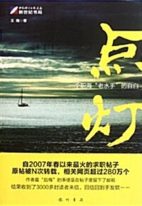 點燈:一個職海老水手的自白 (第1版, 平裝)