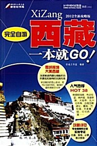 完全自游:西藏一本就GO (第1版, 平裝)