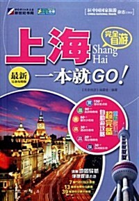 走遍中國:完全自游上海一本就GO!(最新完備攻略版) (第1版, 平裝)