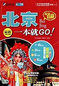 走遍中國:完全自游北京一本就GO!(最新完備攻略版) (第1版, 平裝)