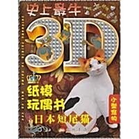 史上最牛3D纸模玩偶书:日本短尾猫 (第1版, 平裝)