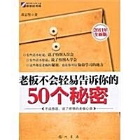 老板不會輕易告诉你的50個秘密(2011年全新版) (第1版, 平裝)