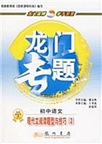 龍門专题初中语文现代文阅讀题型與技巧(2) (第1版, 平裝)