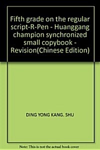 黃岡小狀元同步字帖:5年級上(R)(修订版) (第3版, 平裝)