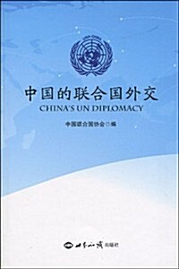 中國的聯合國外交 (第1版, 平裝)