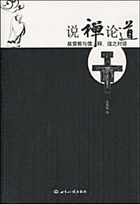 说禪論道:基督敎與儒、释、道之對话 (第1版, 平裝)