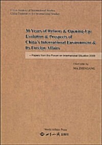 改革開放30年中國國際環境和對外關系的演變與展望:2008年國際形勢硏讨會論文集(英文集) (第1版, 精裝)