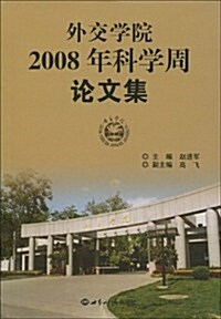 外交學院2008年科學周論文集 (第1版, 平裝)