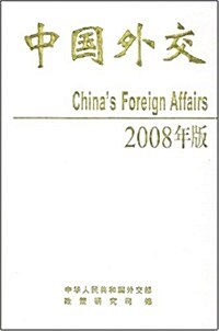 中國外交2008年版 (第1版, 精裝)