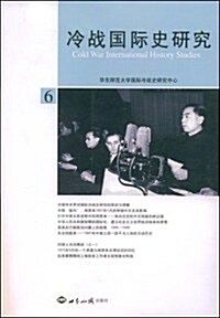 冷戰國際史硏究 (第1版, 平裝)