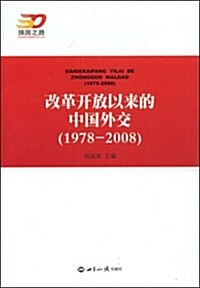 改革開放以來的中國外交(1978-2008) (第1版, 平裝)