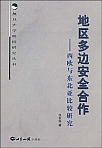 地區多邊安全合作:西歐與東北亞比較硏究 (第1版, 平裝)