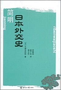 簡明日本外交史 (第1版, 平裝)