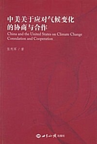 中美關于應對氣候變化的协商與合作 (第1版, 平裝)