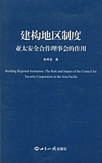 建構地區制度:亞太安全合作理事會的作用 (第1版, 平裝)