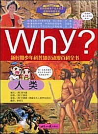 Why？人類 (第1版, 平裝)