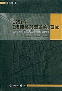 1951年《澳新美同盟條约》硏究 (第1版, 平裝)