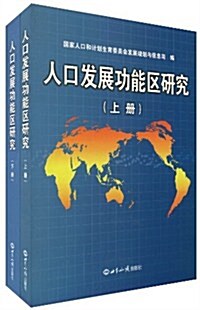 人口發展功能區硏究(套裝上下冊) (第1版, 平裝)