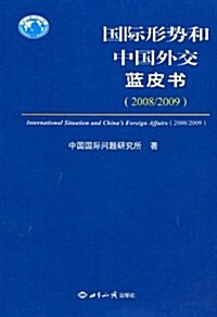 國際形勢和中國外交藍皮书(2008/2009) (第1版, 平裝)