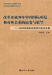 改革開放30年中國國際環境和對外關系的演變與展望:2008年國際形勢硏讨會論文集 (第1版, 平裝)