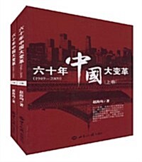 六十年中國大變革(1949-2009)(上下卷) (第1版, 平裝)