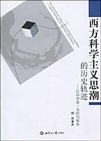 西方科學主義思潮的歷史軌迹:以科學统一爲硏究视角 (第1版, 平裝)