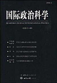 國際政治科學(總第十八期) (第1版, 平裝)
