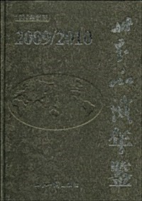 世界知识年鑒2009/2010(附光盤1张) (第1版, 精裝)